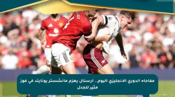 مفاجأة الدوري الإنجليزي اليوم.. آرسنال يهزم مانشستر يونايتد في فوز مثير للجدل
